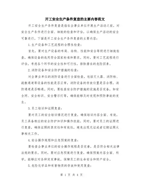 开工安全生产条件复查的主要内容范文（二篇）