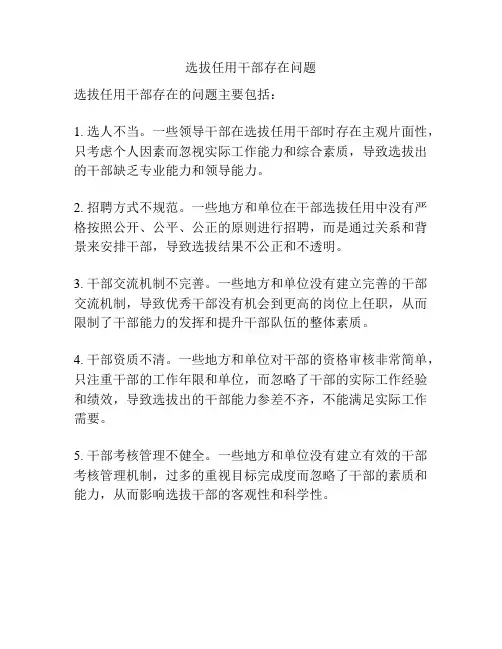 选拔任用干部存在问题