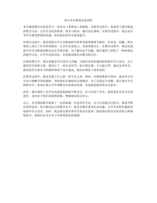初中音乐教案反思简短