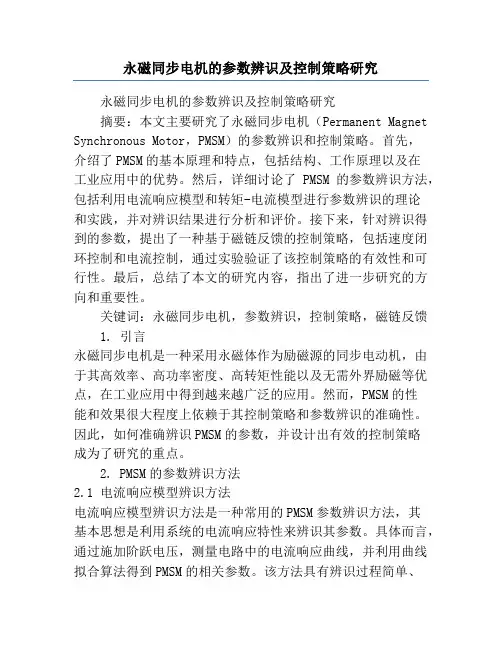 永磁同步电机的参数辨识及控制策略研究