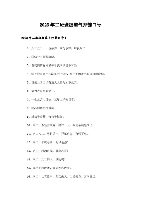 2023年二班班级霸气押韵口号
