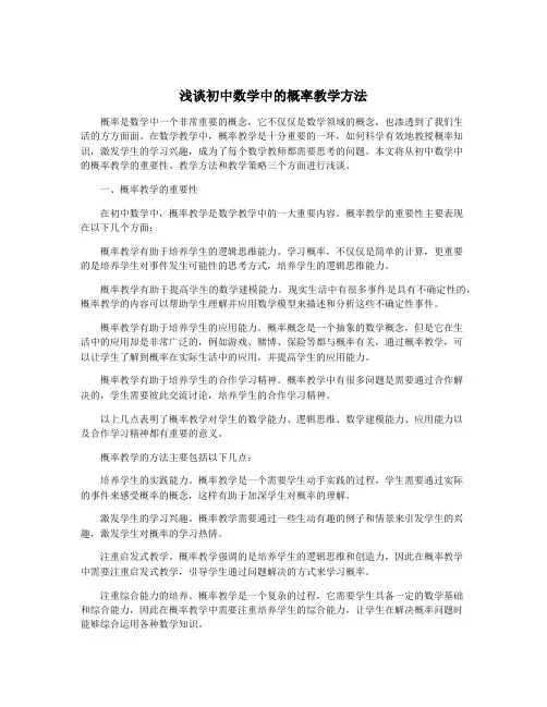 浅谈初中数学中的概率教学方法