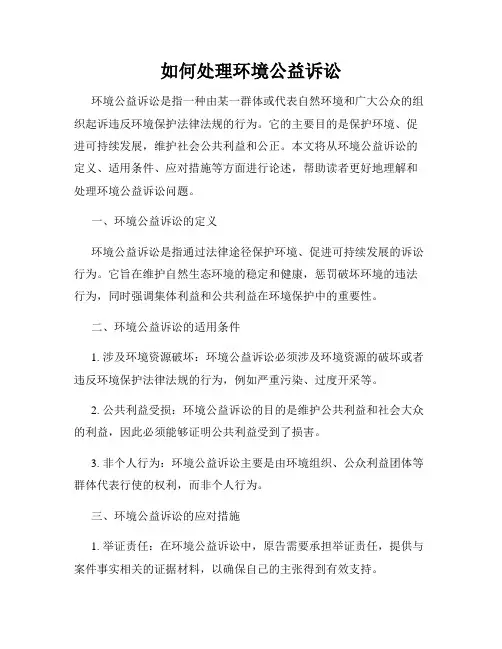 如何处理环境公益诉讼