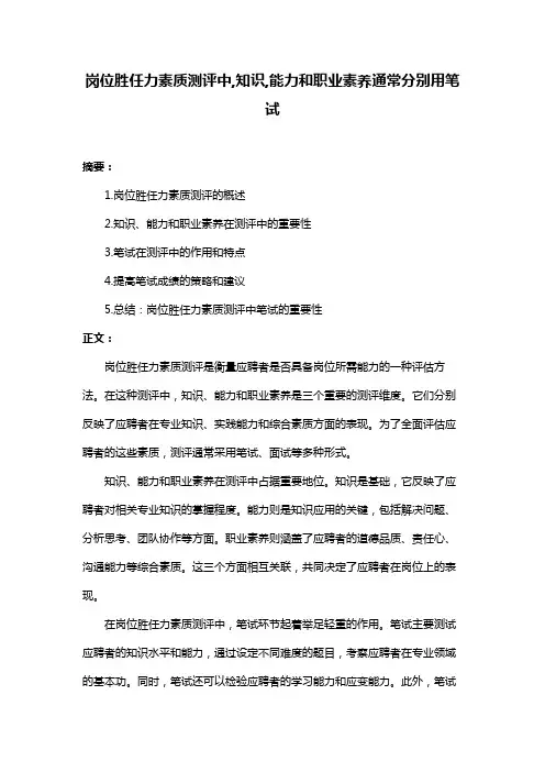 岗位胜任力素质测评中,知识,能力和职业素养通常分别用笔试