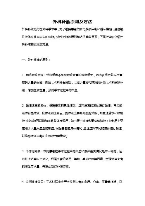 外科补液原则及方法