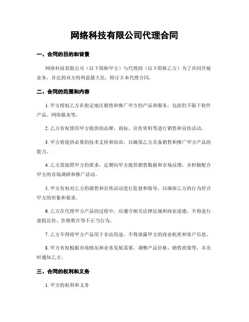 网络科技有限公司代理合同
