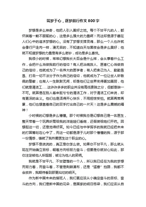 筑梦于心，逐梦前行作文800字