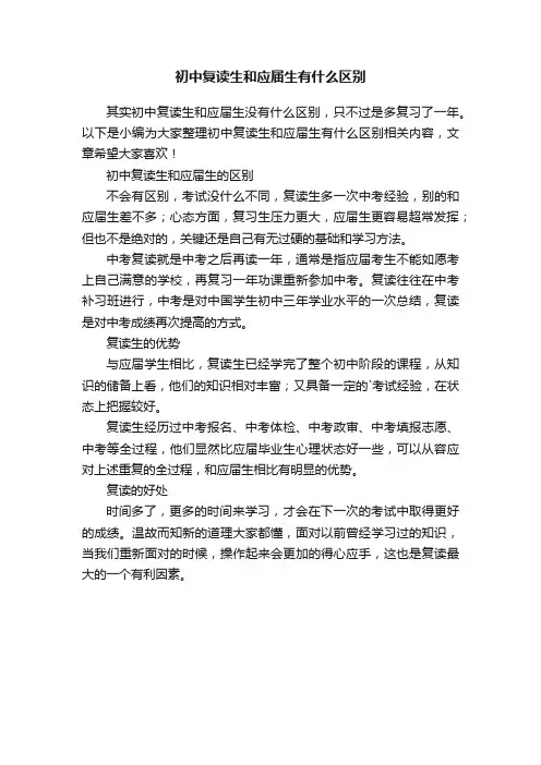初中复读生和应届生有什么区别