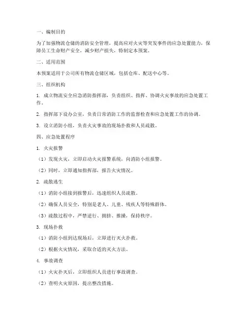 物流安全应急消防预案