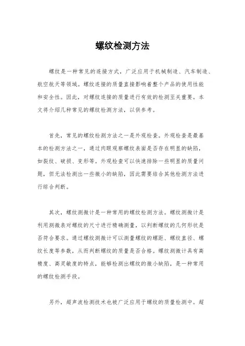 螺纹检测方法