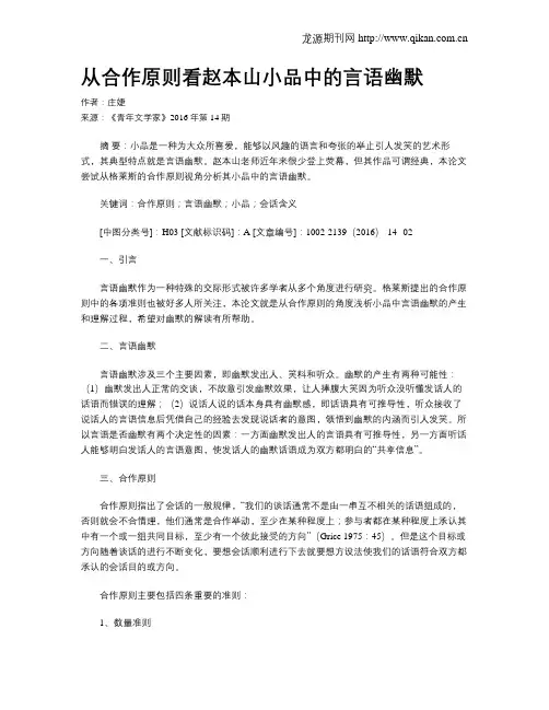 从合作原则看赵本山小品中的言语幽默