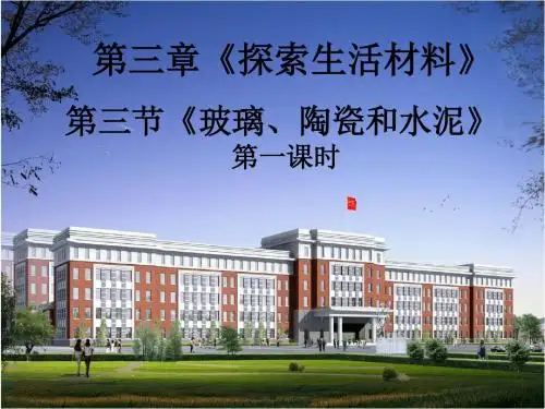 高中化学人教版选修1 第三章第三节 玻璃、陶瓷和水泥 课件(48张)