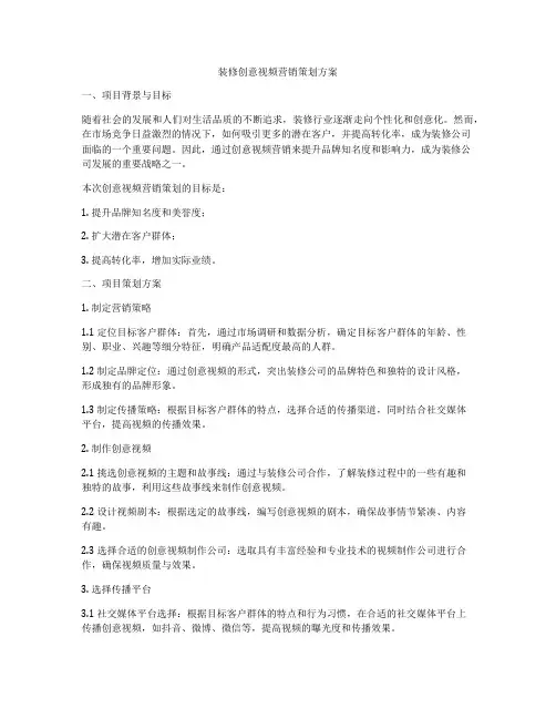 装修创意视频营销策划方案