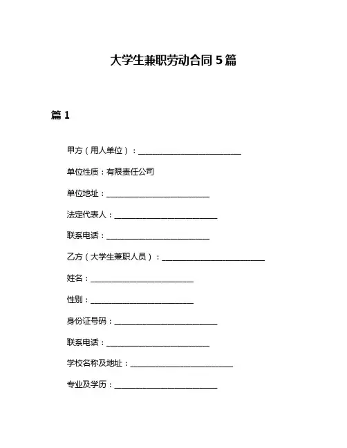 大学生兼职劳动合同5篇