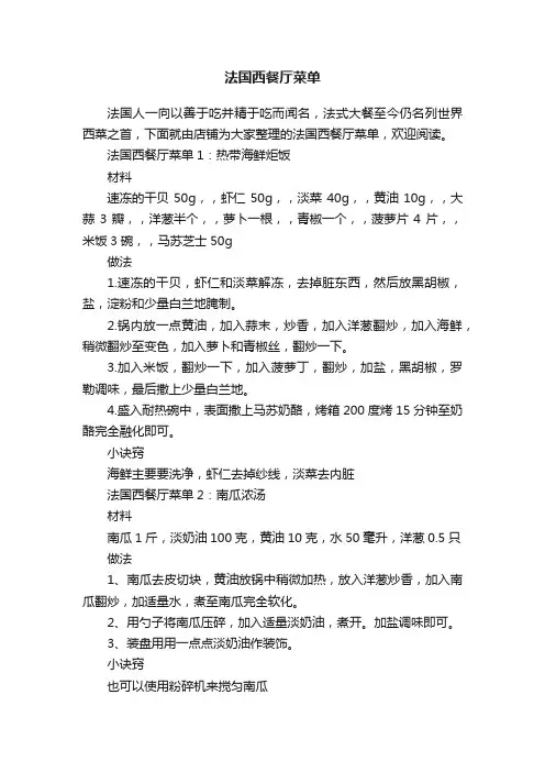 法国西餐厅菜单