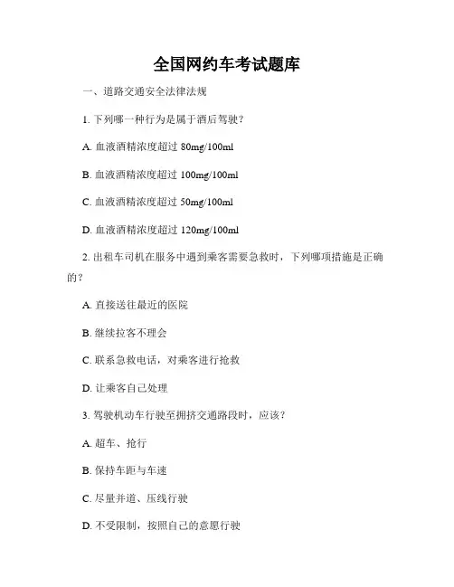 全国网约车考试题库