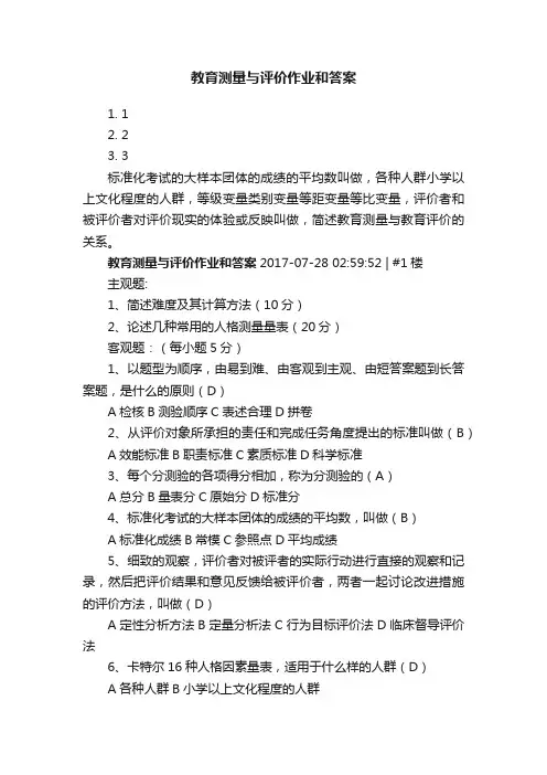 教育测量与评价作业和答案