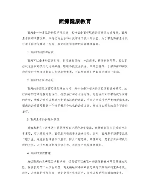 面瘫健康教育