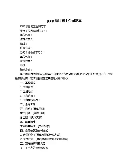 ppp项目施工合同范本