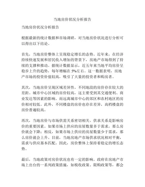 当地房价状况分析报告