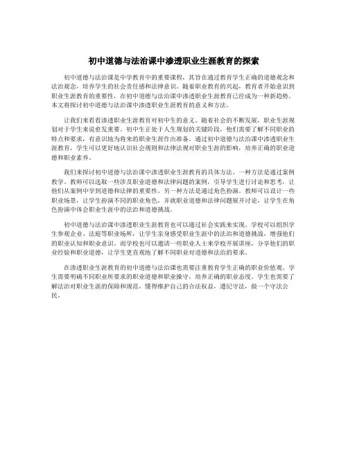 初中道德与法治课中渗透职业生涯教育的探索