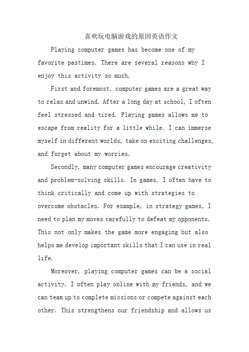 喜欢玩电脑游戏的原因英语作文