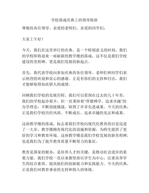 学校落成庆典上的领导致辞