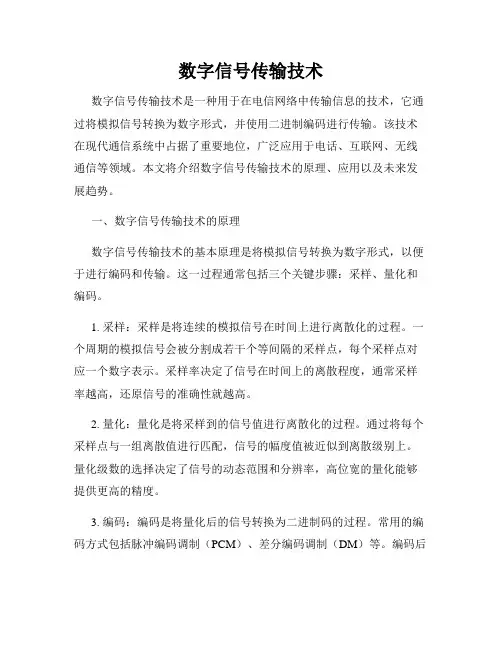 数字信号传输技术