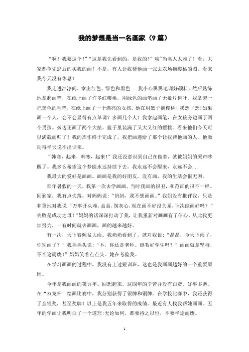 我的梦想是当一名画家(9篇)