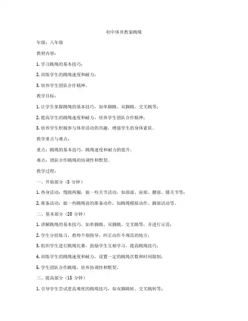 初中体育教案跳绳