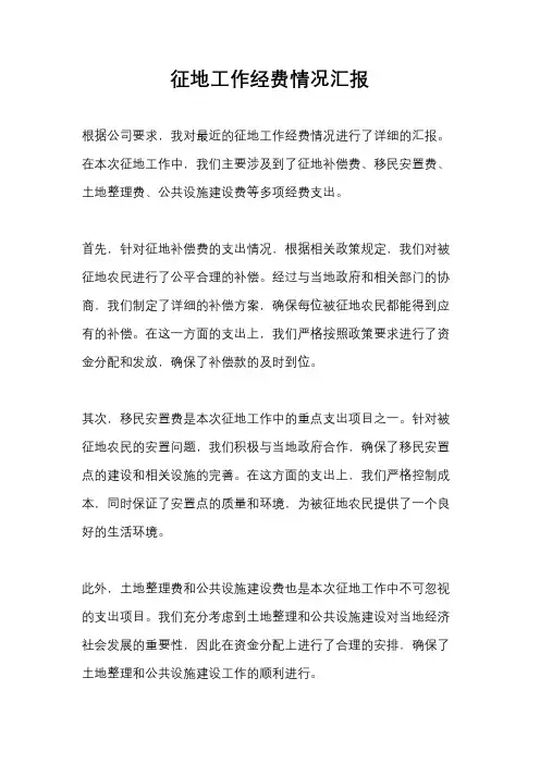 征地工作经费情况汇报