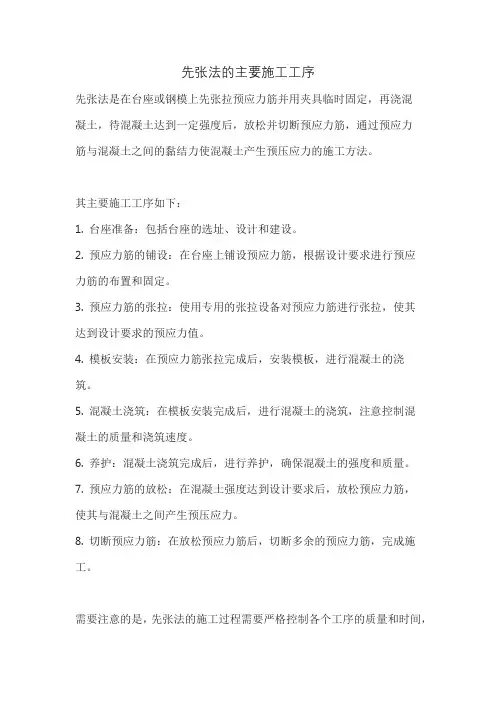 先张法的主要施工工序
