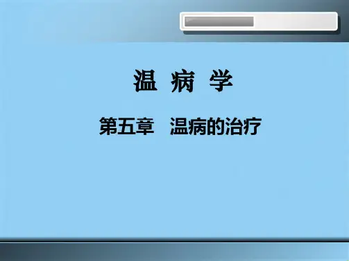 温病学 和解法(共9张PPT)