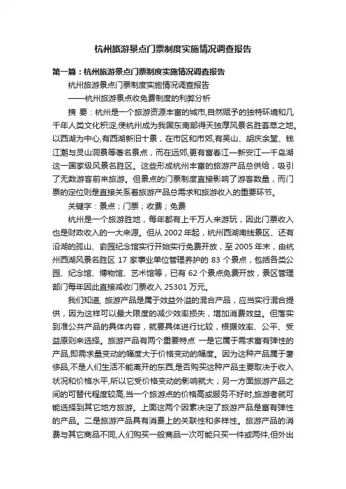 杭州旅游景点门票制度实施情况调查报告