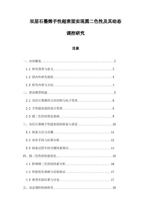 双层石墨烯手性超表面实现圆二色性及其动态调控研究