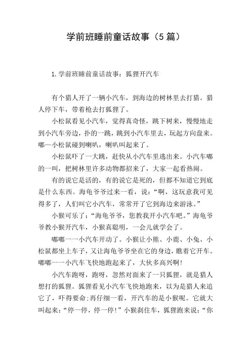 学前班睡前童话故事(5篇)