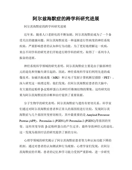 阿尔兹海默症的跨学科研究进展