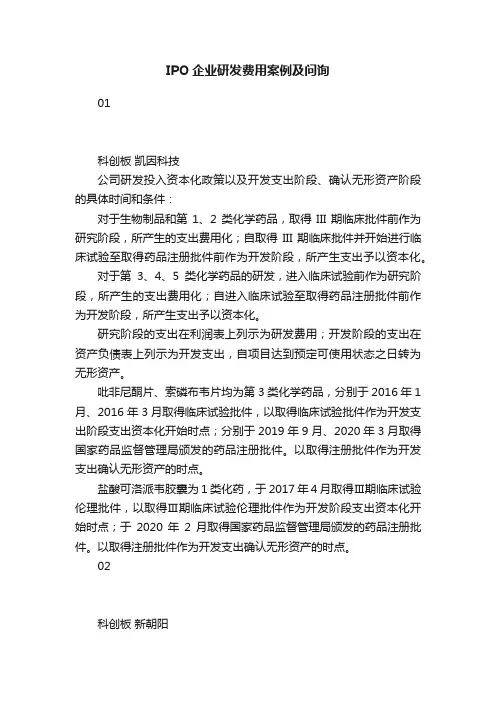 IPO企业研发费用案例及问询