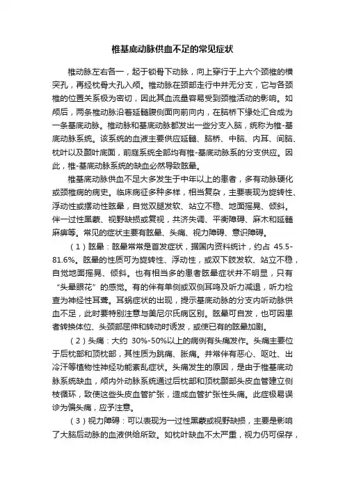 椎基底动脉供血不足的常见症状