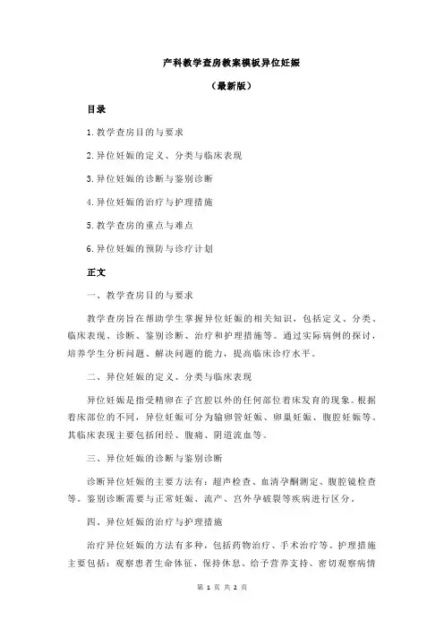 产科教学查房教案模板异位妊娠