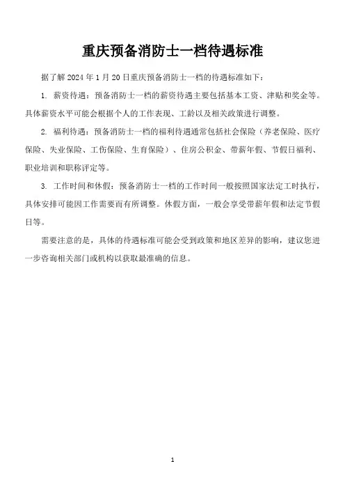 重庆预备消防士一档待遇标准