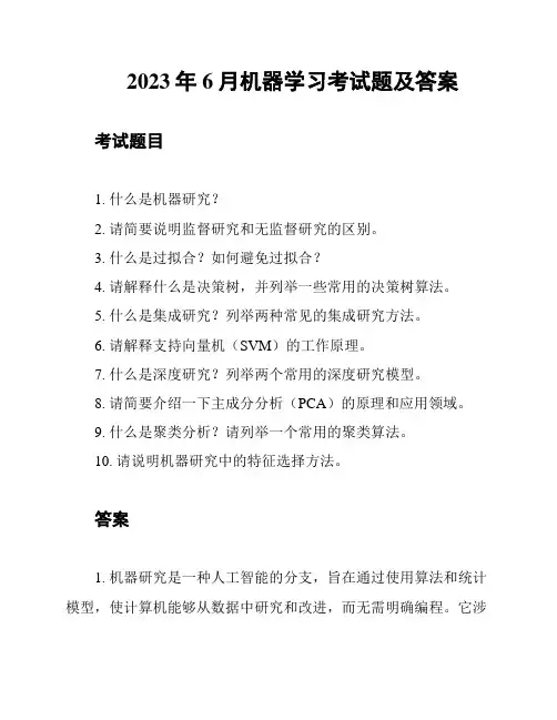2023年6月机器学习考试题及答案