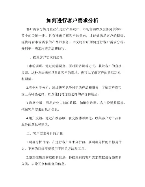 如何进行客户需求分析