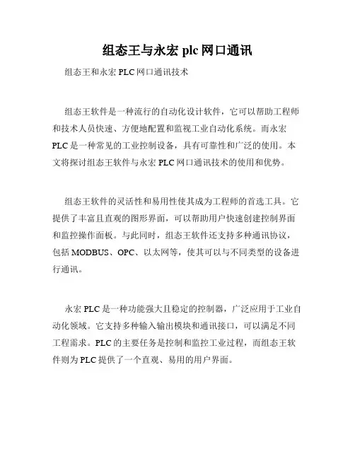 组态王与永宏plc网口通讯