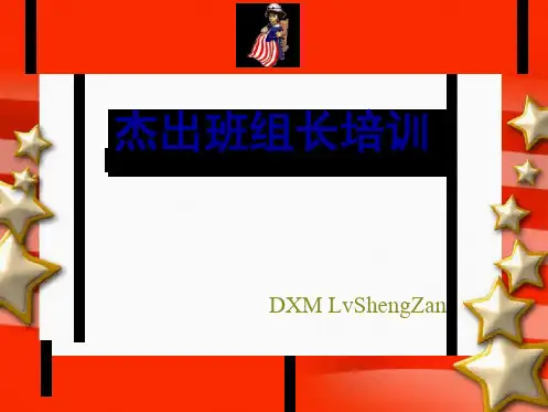 杰出班组长培训