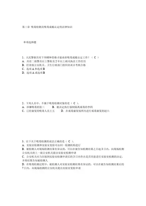 (完整word版)第三章 吸毒检测及吸毒成瘾认定的法律知识.doc单选汇总
