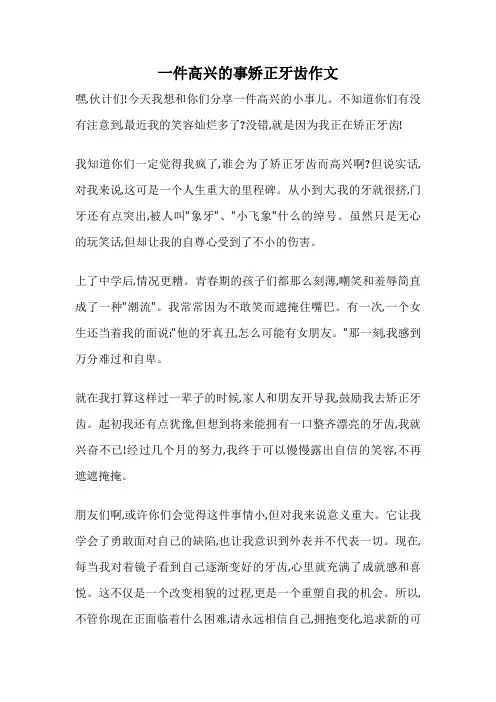 一件高兴的事矫正牙齿作文