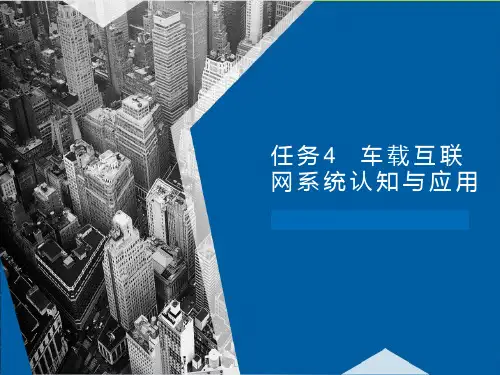 《新能源汽车电气技术》课件：车载互联网系统认知与应用