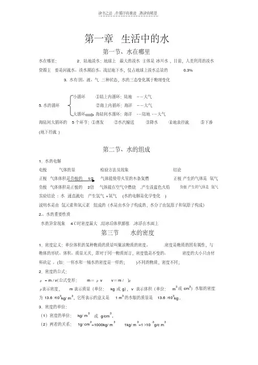 最新初二科学上册第一章第二章四章知识点总结知识分享
