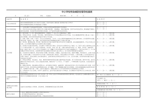 中小学校传染病防控督导检查表